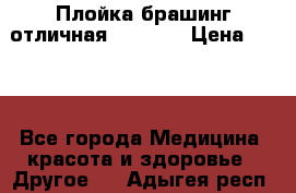 Плойка брашинг отличная Philips › Цена ­ 300 - Все города Медицина, красота и здоровье » Другое   . Адыгея респ.